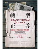 轉型正義:邁向民主時代的法律典範轉移