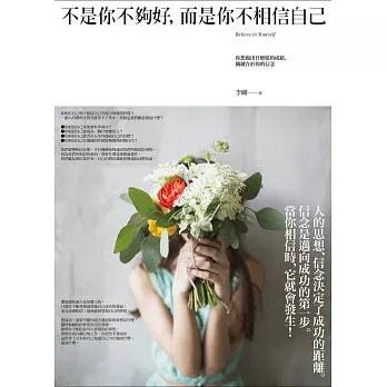 不是你不夠好,而是你不相信自己:你想做出什麼樣的成績,關鍵在於你的信念