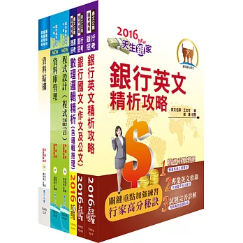 華南金控(程式設計人員)套書(不含軟體工程)(贈題庫網帳號、雲端課程)