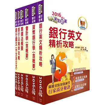 106年華南金控(一般行員)套書(贈題庫網帳號、雲端課程)