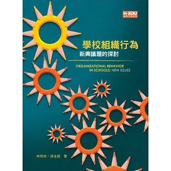 學校組織行為:新興議題的探討