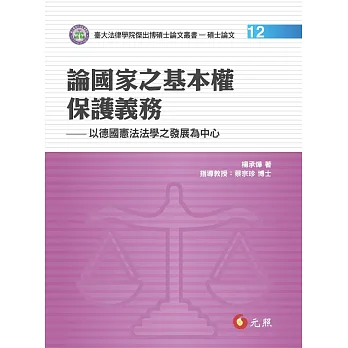 論國家之基本全保護義務:以德國憲法法學之發展為中心