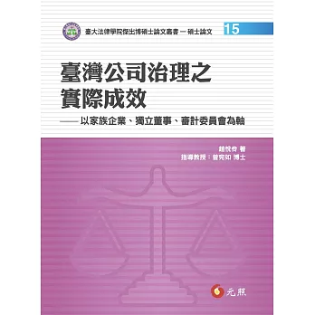 臺灣公司治理之實際成效:以家族企業、獨立董事、審計委員會為軸