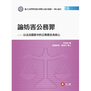 論妨害公務罪:以法治國家中的公務概念為核心