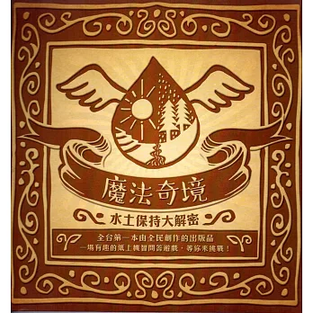 魔法奇境:水土保持大解密(桌遊)