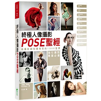 終極人像攝影POSE聖經:給攝影師和模特兒的1000堂課