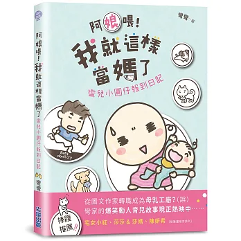 阿娘喂!我就這樣當媽了:彎兒小圓仔報到日記