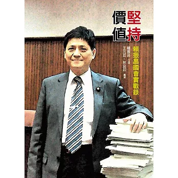 堅持價值:賴振昌國會實戰錄