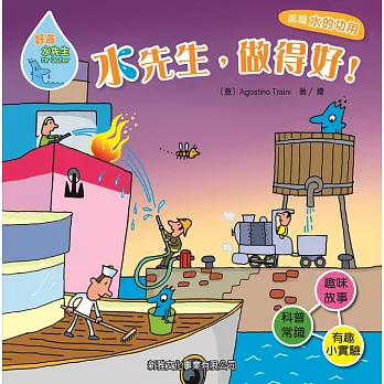 好奇水先生系列 9:水先生,做得好!
