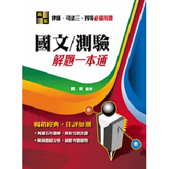 國文/測驗解題一本通