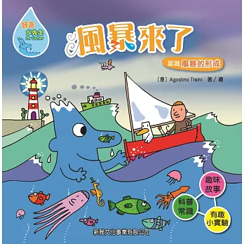 好奇水先生11:風暴來了