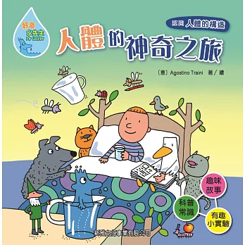 好奇水先生系列12:人體的神奇之旅