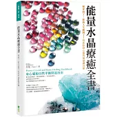 能量水晶療癒全書:頻率對了,你的人生就對了!找出你身心靈的能量調音師