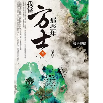 我當方士那些年 卷一:帝格神棍