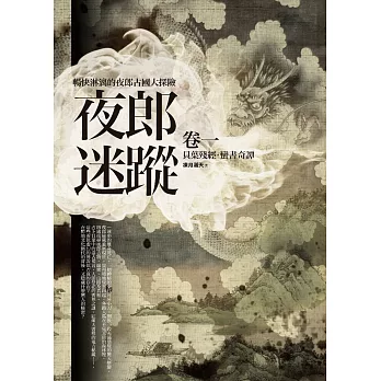夜郎迷蹤全集 卷一:貝葉殘經.蠻書奇譚
