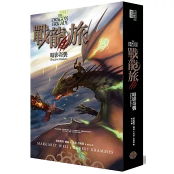 戰龍旅:暗影奇襲