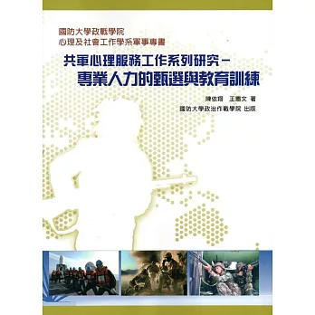 共軍心理服務工作系列研究:專業人力的甄選與教育訓練