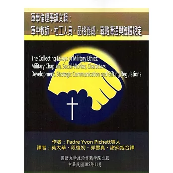 軍事倫理學譯文輯:軍中牧師、社工人員、品格養成、戰略溝通與餽贈規定