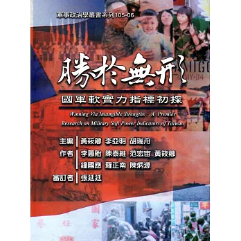 勝於無形:國軍軟實力指標初探(軍事政治學叢書系列:105-06)