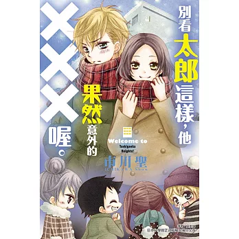 別看太郎這樣,他果然意外的XXX喔。 全