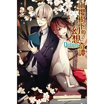 Debug─筆電的使用手冊外傳小說~山櫻樹下的幻想奇譚 全(首刷限定版)