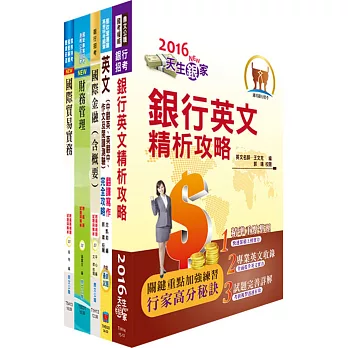 兆豐國際商業銀行(儲備派外人員-專員九職等)套書(贈題庫網帳號、雲端課程)