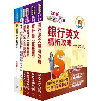 兆豐國際商業銀行(高級辦事員八職等)套書(贈題庫網帳號、雲端課程)