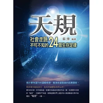 天規:社會走跳不可不知的24個生存定律