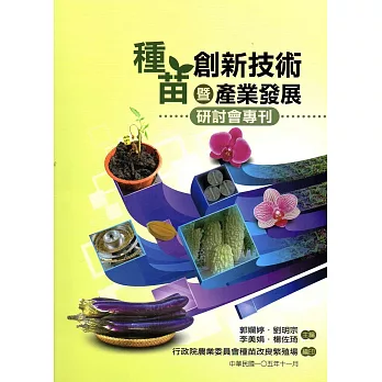 種苗創新技術暨產業發展研討會專刊