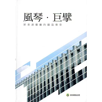 風琴巨擘:屏東演藝廳的鑄造傳奇(精裝)