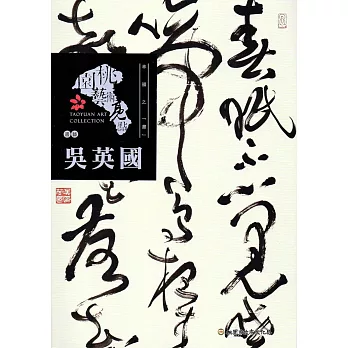 桃園藝術亮點-書藝 幸福之「書 」:吳英國
