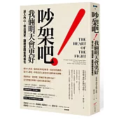 吵架吧!我倆明天會更好:深入內心,挖出渴望,讓親密關係再進化