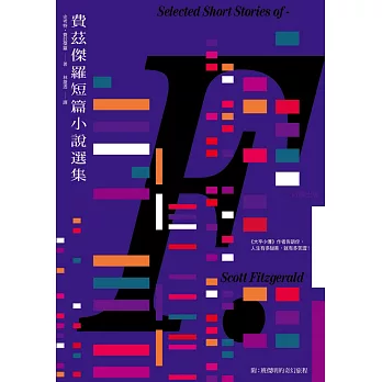 費茲傑羅短篇小說選集(附:班傑明的奇幻旅程)