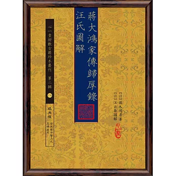 蔣大鴻家傳歸厚錄汪氏圖解