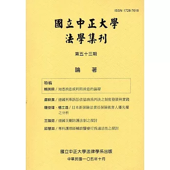 國立中正大學法學集刊第53期-105.10