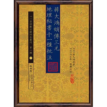 蔣大鴻嫡傳三元地理秘書十一種批注