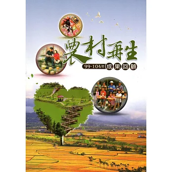 農村再生99-104年成果回顧