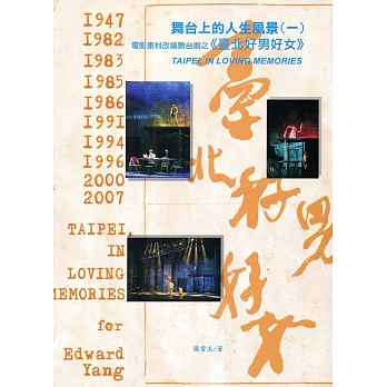 舞台上的人生風景(一)電影素材改編舞台劇之《臺北好男好女》