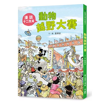 動物越野大賽:漫話十二生肖