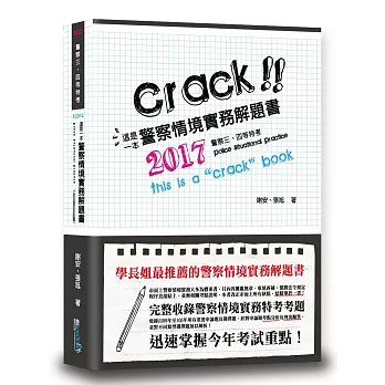 這是一本警察情境實務解題書(2版)