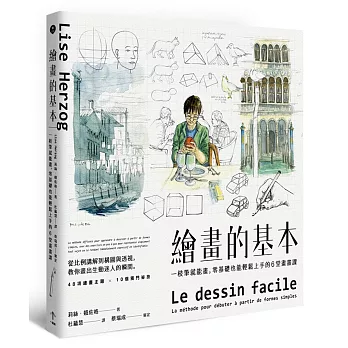 繪畫的基本:一枝筆就能畫,零基礎也能輕鬆上手的6堂畫畫課