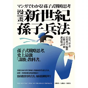 漫畫 新世紀孫子兵法:孫子式戰略思考,史上最強「謀勝」教科書