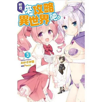 那麼,來攻略異世界吧(06)