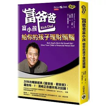 富爸爸富小孩:給你的孩子理財頭腦