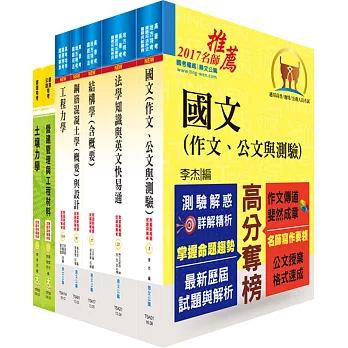 鐵路特考高員三級(土木工程)套書(不含測量學)(贈題庫網帳號、雲端課程)