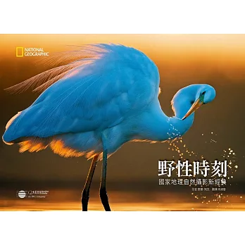 野性時刻:國家地理自然攝影新經典