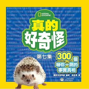 真的好奇怪7:300個嚇你一跳的事實真相