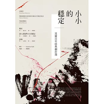 小小的穩定:波蘭百年經典劇作選