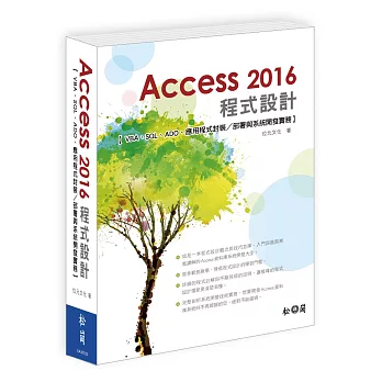 Access 2016程式設計:VBA、SQL、ADO應用程式封裝/部署與系統開發實務