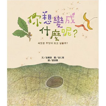 你想變成什麼呢?(精裝)